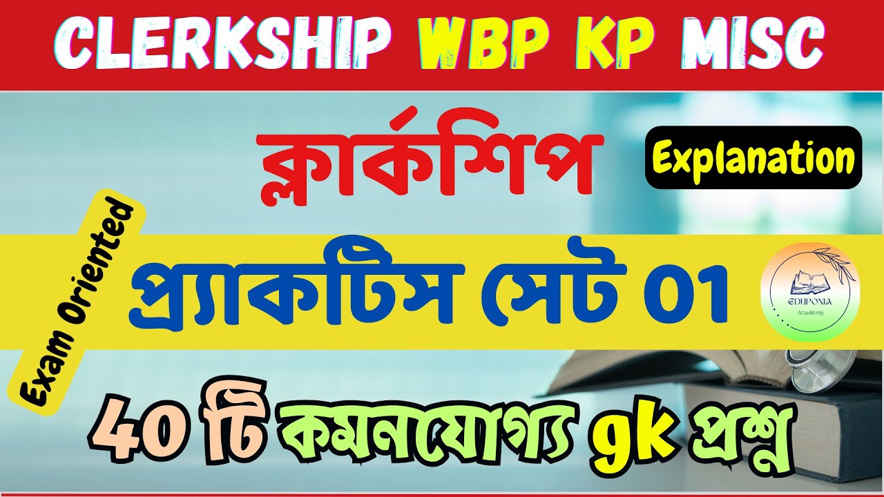 PSC Clerkship GK Practice Set 01 II WBPSC clerkship exam 2024
