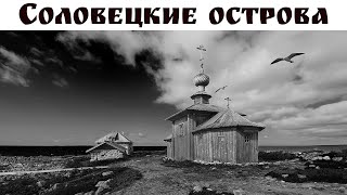 Соловецкие острова - Русский Север, часть 2-я, готовый маршрут автопутешествия