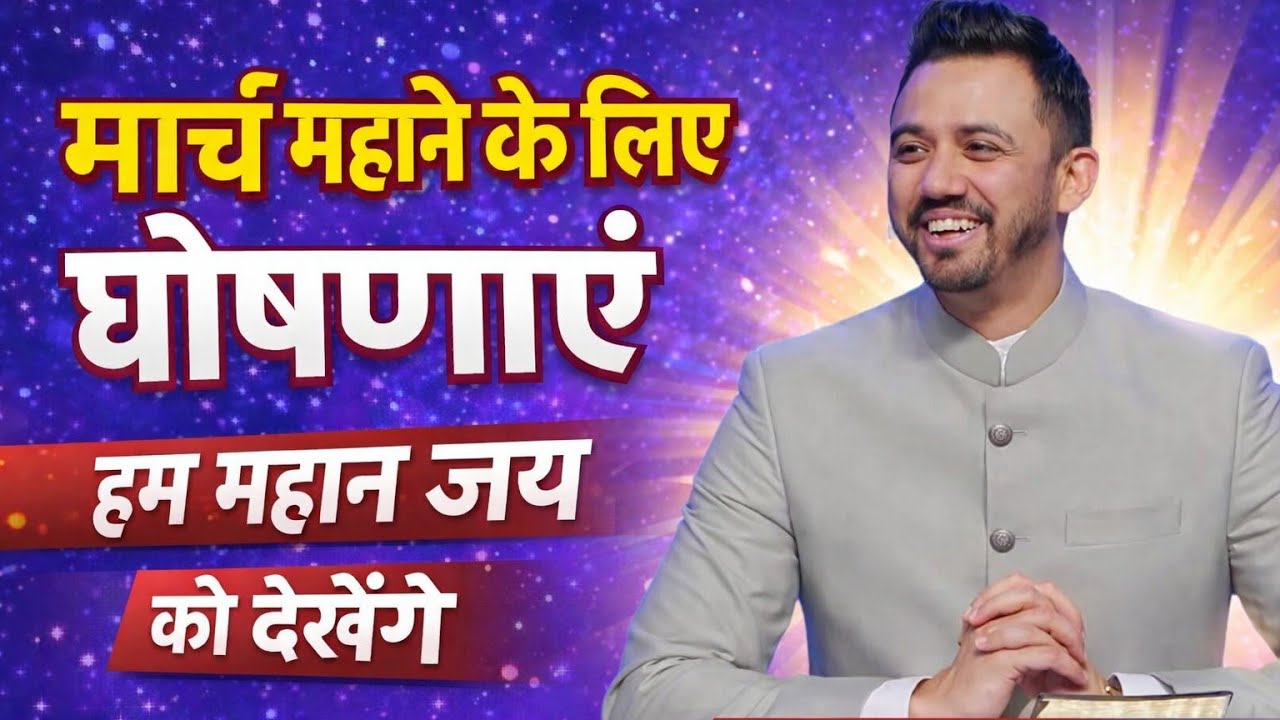 1 मार्च 2026 मार्च महीने के लिए घोषणाएं।। हम महान जय को देखेंगे। @AnkitSajwanMinistries #foljchurch 