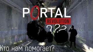 Кто нам помогает? " Portal Revolution " Part 1