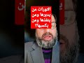 الثورات يدبرها الدهاة وينفذها الشجعان ثم يكسبها الجبناء نجيب محفوظ 29