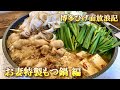 【宅飲み】お妻の特製もつ鍋で飲みまくるお盆休み