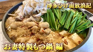【宅飲み】お妻の特製もつ鍋で飲みまくるお盆休み