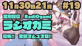 【雑談マロ等】定例配信ラジオガミ#19【Vtuber/荒塚オガミ】