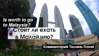 Стоит ли ехать в Малайзию? Решаем с ТюленьTravel