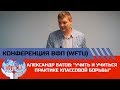 Александр Батов: "Учить и учиться практике классовой борьбы"