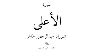 87 - القرآن الكريم - سورة الأعلى - شيرزاد عبدالرحمن طاهر