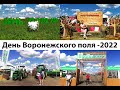 "День Воронежского поля - 2022". Лисинский район - "ЭкоНиваАгро".