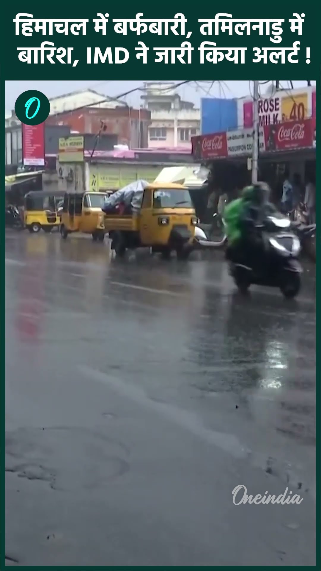 Weather Update: Himachal और JK में Snowfall, Tamil Nadu में बारिश | IMD | वनइंडिया हिंदी #shorts
