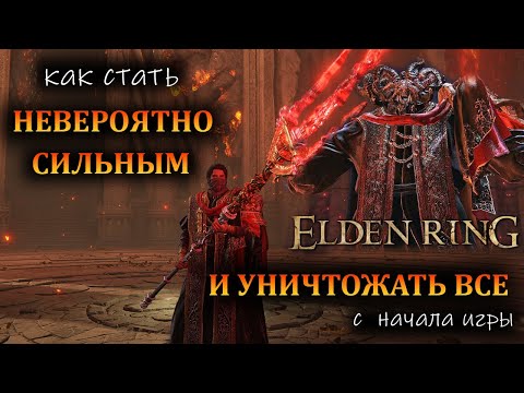 Видео: Elden Ring - Невероятно мощный билд с самого начала !