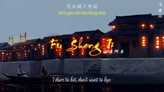 [ENGSUB/PINYIN] 浮生记 (Fu Sheng Ji) - 海来阿木 (Hai Lai A Mu)