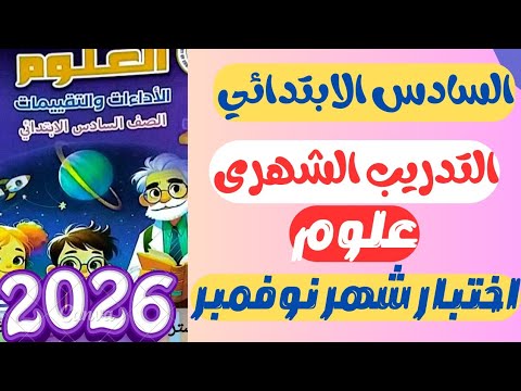 حل التدريب الشهري علوم سته ابتدائي كتاب التقييمات الاسبوعية صفحة 46 45 44 التدريب الشهري علوم