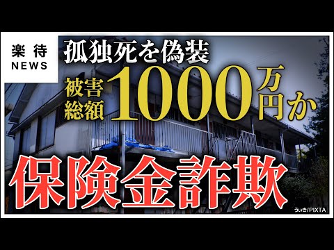 【貧困ビジネス】入居者の「孤独死」偽装で逮捕、保険悪用する新たな手口とは #楽待NEWS