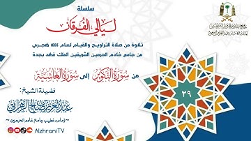 سـلسلة ليـالي الفرقـان-الليـلة ٢٩ من سورة التكوير إلى سورة الغاشية|| الشيخ عبدالعزيز الزهراني ١٤٤٤هـ