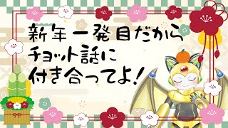 【新年に】新年一発目だからチョット話に付き合ってよ！【やりたいこと】