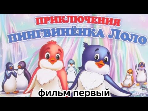 Мультфильм ' Приключения пингвинёнка Лоло ' фильм первый