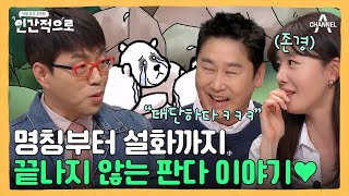 중국에선 판다라고 부르지 않는다?! 끊임없이 나오는 판다 이야기♥ | 인간적으로 2 회