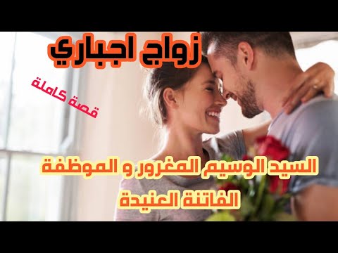 عينيه دوبوني و خلاوني نطيح في غرامه من اول نظرة😍دوز عليا الويل حتى كرهتو💔تزوج بيا بزز مني و لكن...❤