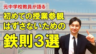 元中学校教員が語る 初めての授業参観外さないための鉄則3選