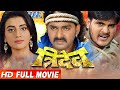 Aankhein | Bhojpuri New Full Film 2017 || Pawan Singh || Akshra Singh || Superhit Full Movie