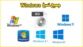 Winodws xp, 7, 8.1, 10, 11, Server جميع نسخ ويندوز