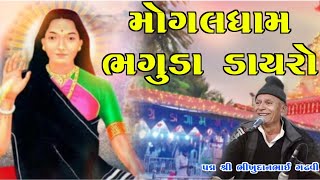 મોગલ ધામ ભગુડા ડાયરો l પદ્મશ્રી ભીખુદાનભાઈ ગઢવી l આપણો ડાયરો l bhikhudan gadhvi l aapno dayro l