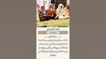 #قران_كريم #سورة_الغاشية #الشيخ_ياسر_الدوسري #fyp