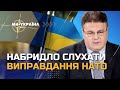 ЛІНКАВІЧЮС Відсутність запрошення України до НАТО це алогічно та аморально MP3