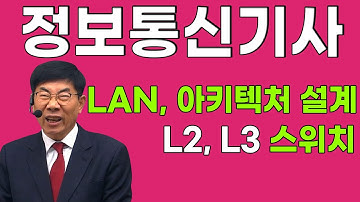정보통신기사 필기 LAN, 아키텍처 설계, L2,L3 스위치