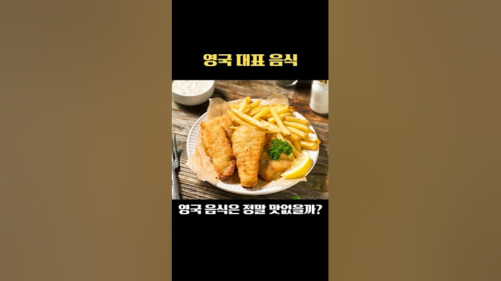 영국 음식, 정말 맛없을까? 대표 음식 8가지 소개!