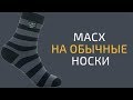 Масху на обычные носки, разрешено ли нет?