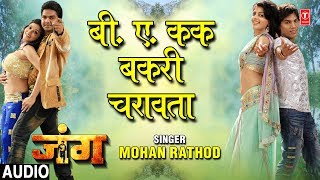 Song :b.a. kake bakri charavata movie :jung star cast :pawan
singh,monalisa,mohan rathor,avinash dubey,prerna srivastav,ehshan
khan,gul hamid,suresh kaul,dee...