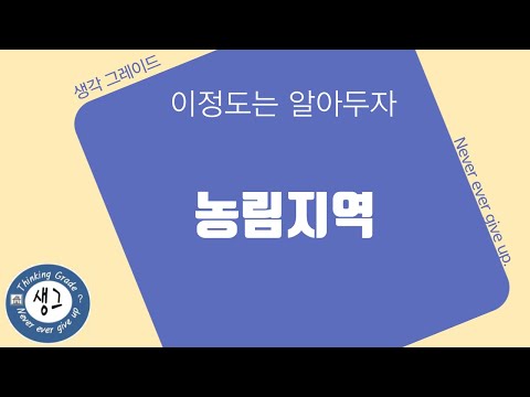   부동산 건축 용어 12 농림지역