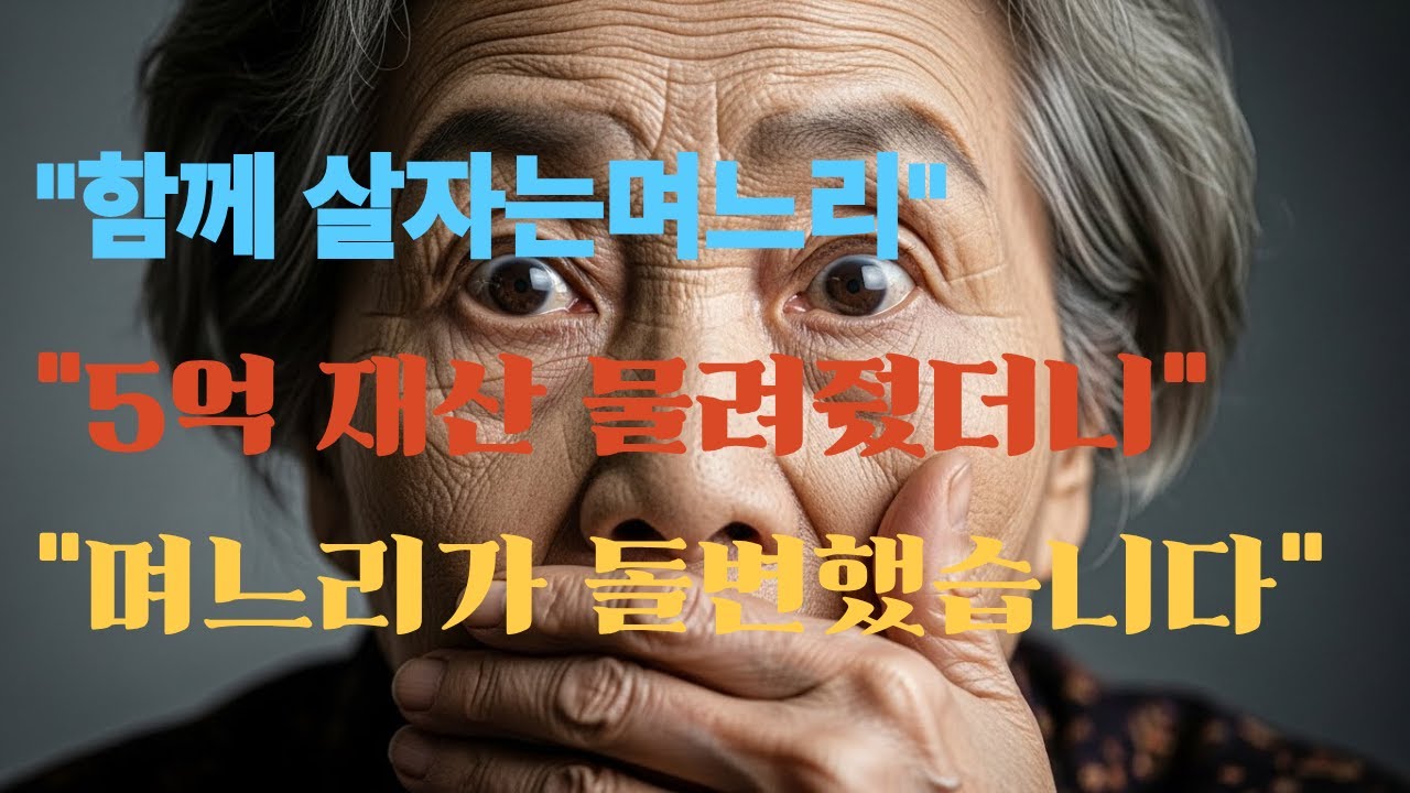 5억 재산 물려준 순간 며느리가 돌변   70대 시어머니를 고시원으로 쫓아낸 충격적인 실화#실화 #며느리 #시어머니 #재산상속 #배신 #가족 #노년 #감동 #반전 #시니어사연