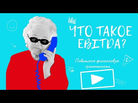 Что такое EBITDA? Повышаем финансовую грамотность