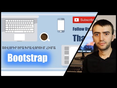 Video: Ինչպե՞ս ավելացնել bootstrap Angularjs 4-ին: