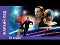 Жаркий Лед. Сериал. 78 Серия. StarMedia. Мелодрама