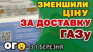 З 1 березня ЗМЕНШИЛИ ЦІНУ за ДОСТАВКУ ГАЗУ - увага і змінились реквізити оплати.