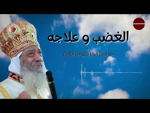 الغضب وعلاجه لقداسة البابا شنودة الثالث عظة قديمة جدا مسجلة يوم الاربعاء ٣ سبتمبر ١٩٨٦