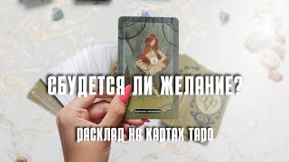 Гадание на таро | Сбудется ли желание? 🔮✨ Исполнится ли задуманное? 💫 Задайте вопрос и узнайте... ❓❔