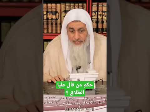الشيخ مصطفى العدوي حكم من قال على الطلاق من حاجة ولم تحدث فتاوى