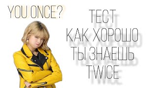 картинка: YOU ONCE? тест: насколько хорошо ты знаешь twice // 🦊