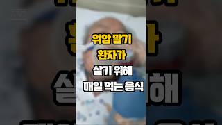위암 말기 환자가 살기 위해 매일 먹던 음식