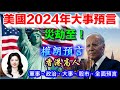 美国2024年軍事，政治，經濟，股市，大事件全面预言｜權朗-香港2023年137個神準預言家