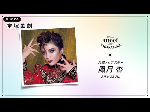 月組紹介】はじめての宝塚歌劇ガイドvol.11│au presents meet