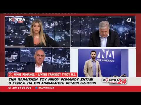 Ο Νίκος Ρωμανός παραδέχεται: «Δεν είχα χρόνο να τσεκάρω την είδηση για το νόμο Παρασκευόπουλο»