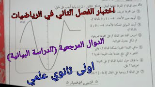 اختبار الفصل الثاني في الرياضيات للسنة الاولى ثانوي علمي حول الدوال المرجعية (الدراسة البيانية)