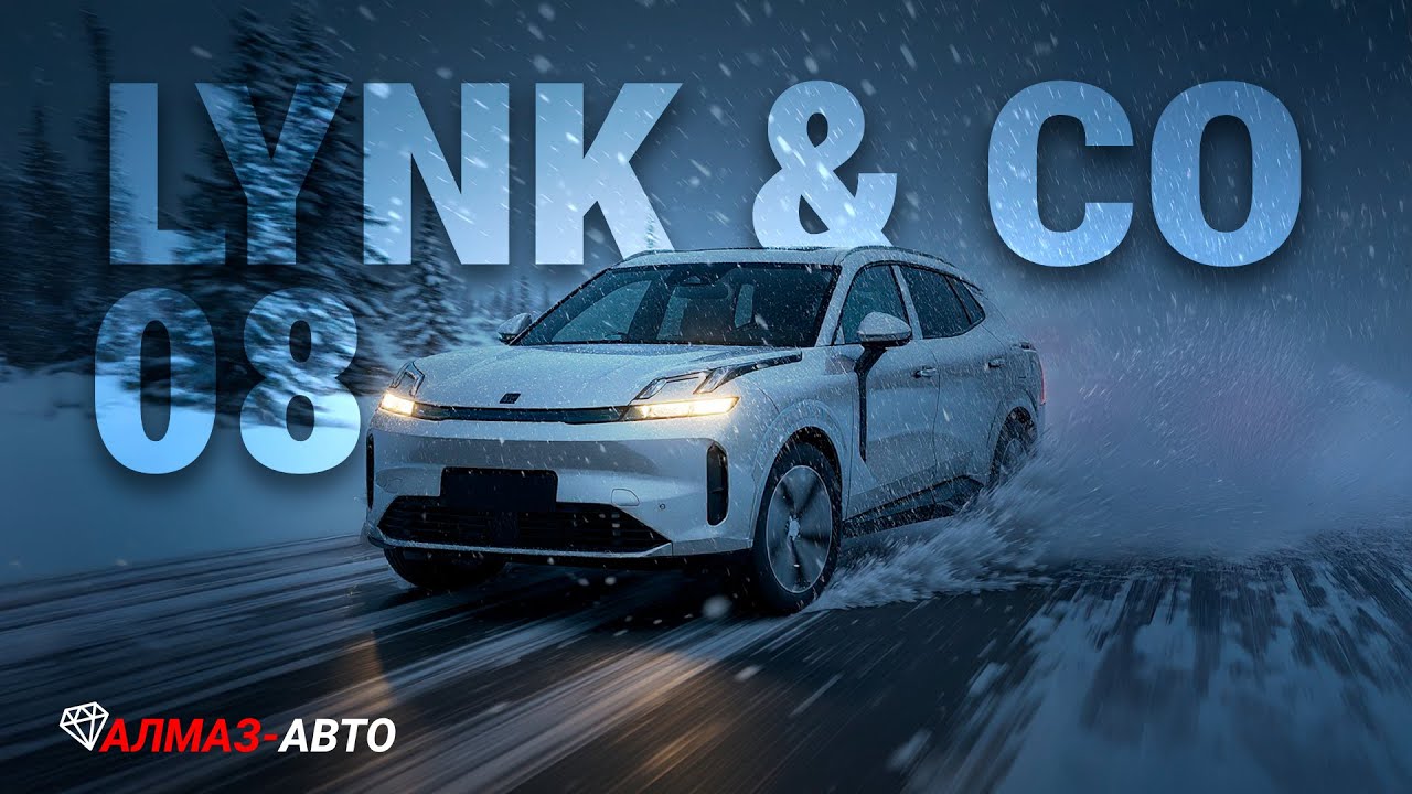Lynk & Co 08 — Убийца премиальных кроссоверов? Обзор самого стильного гибрида от Geely и Volvo