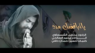يابالفضل مدد //الرادود مرتضى الشميساوي //الذاكر محمد الصالحي //موكب الامام المهدي عج// بصره _سفوان