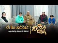 مسلسل شباب البومب      الحلقه التاسعة والعشرون   عيدكم مبارك     